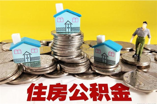 宜都离职证明怎么取住房公积金（离职证明拿公积金）