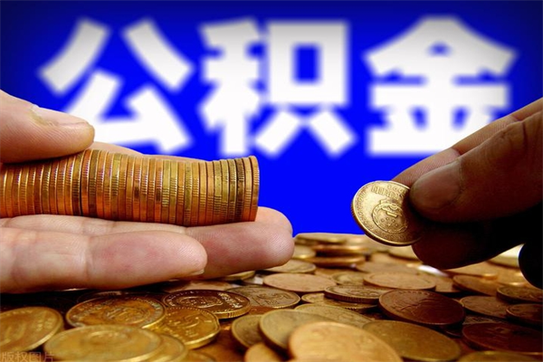 宜都公积金急用钱取（急需用钱住房公积金怎么取）