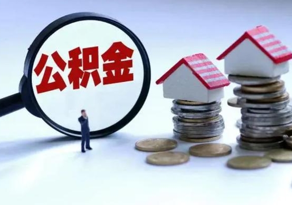 宜都离职了怎么取公积金（离职了怎么提取住房公积金的钱）