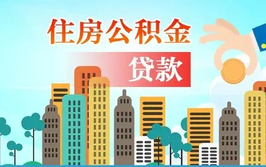 宜都离职如何取的公积金（离职怎么提取住房公积金的钱）