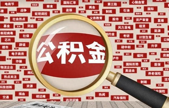 宜都辞职后可以领取公积金吗（辞职后可以拿公积金吗）