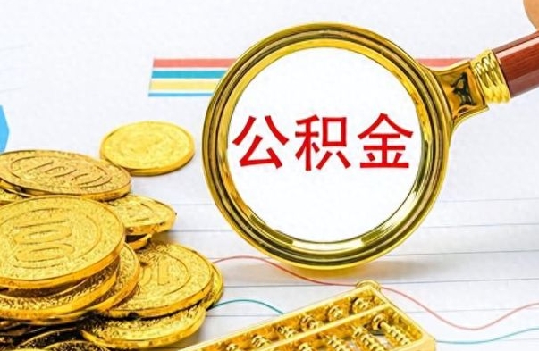 宜都公积金离职后能取多少（公积金刚离职能提多少）